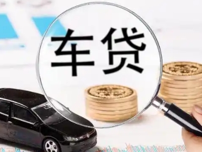 来安车辆抵押贷款什么情况会被认定为是违规?