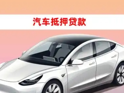 办理来安车辆抵押贷款需要什么条件，优势以及结清手续?