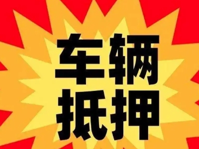 来安汽车抵押贷款利息一般是多少？