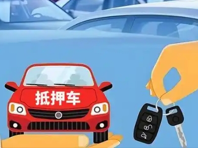 来安不押车贷款怎么贷?来安不押车哪里可以办理?